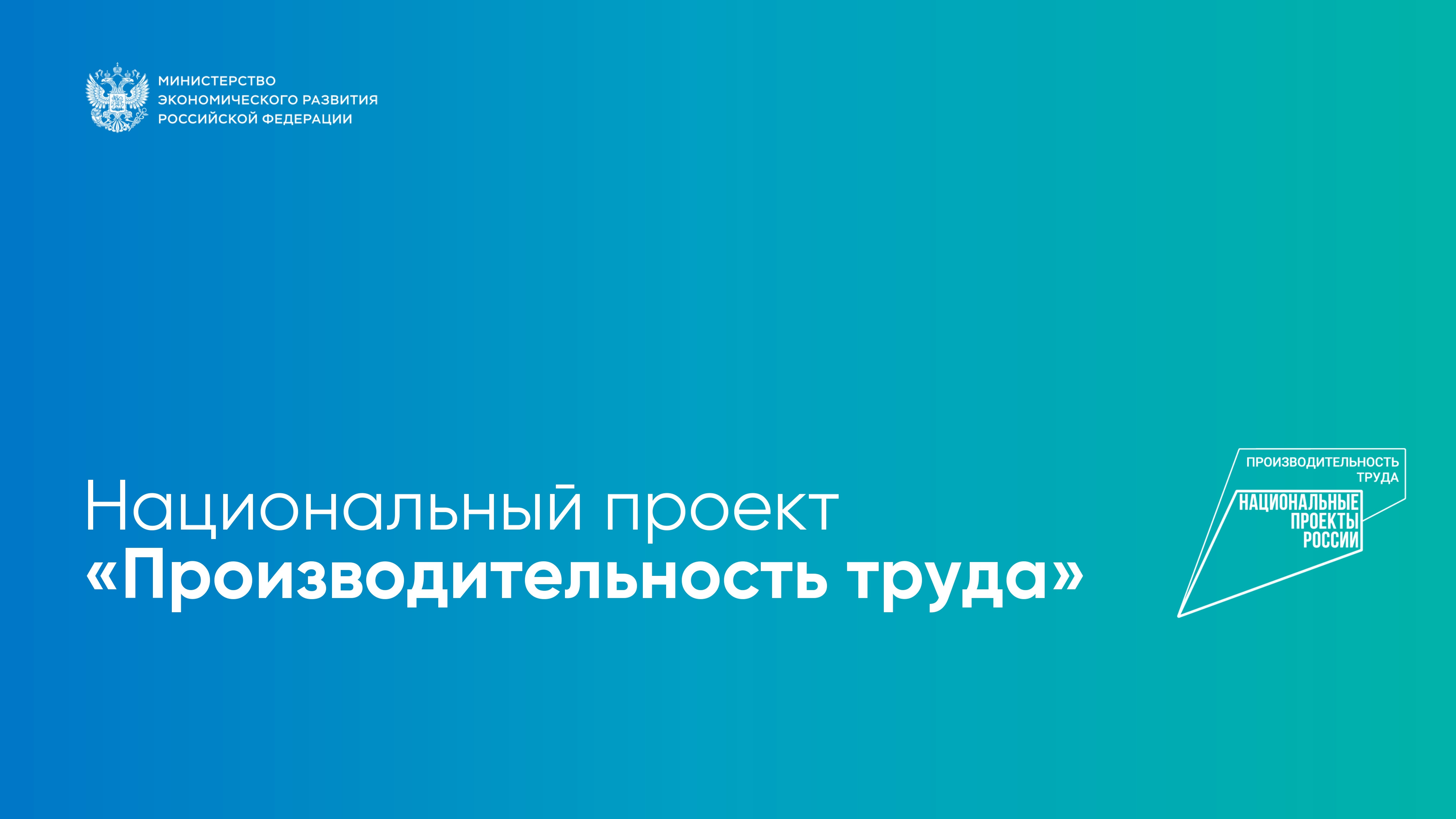 Национальный проект «Производительность труда»